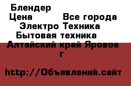 Блендер elenberg BL-3100 › Цена ­ 500 - Все города Электро-Техника » Бытовая техника   . Алтайский край,Яровое г.